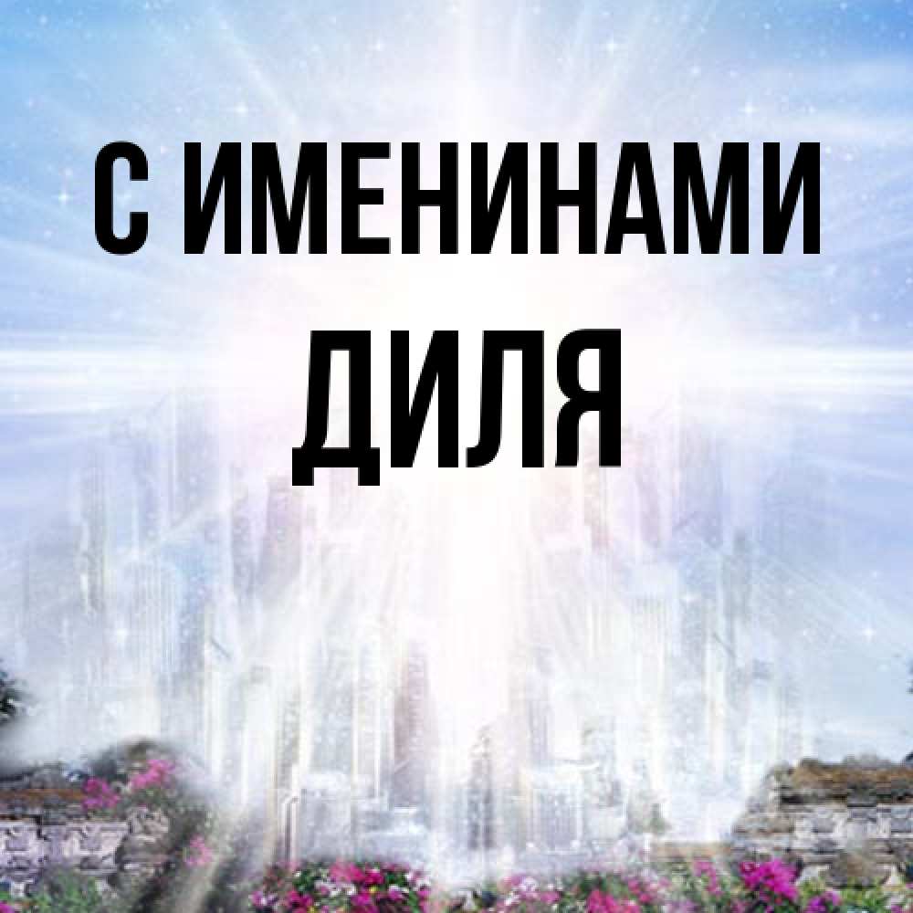 Открытка  с именем. Диля, С именинами  