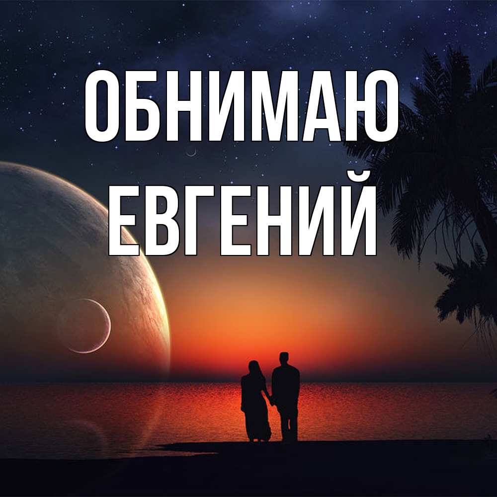 Открытка  с именем. Евгений, Обнимаю  