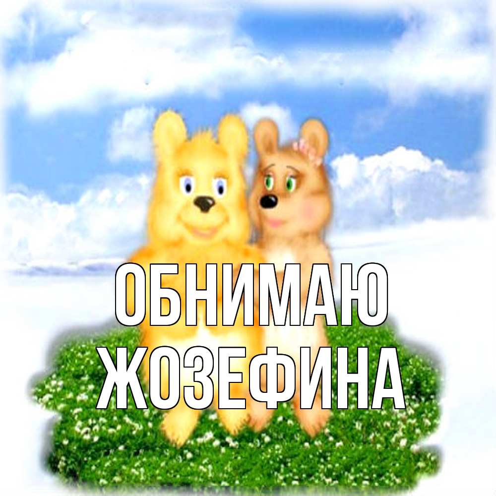 Открытка  с именем. Жозефина, Обнимаю  