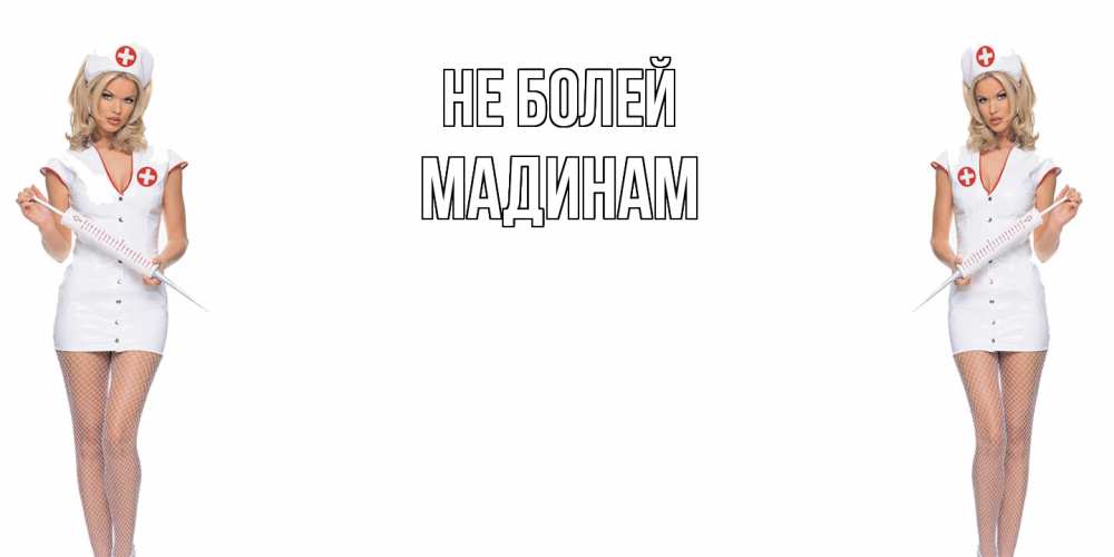 Открытка  с именем. МАДИНАМ, Не болей  