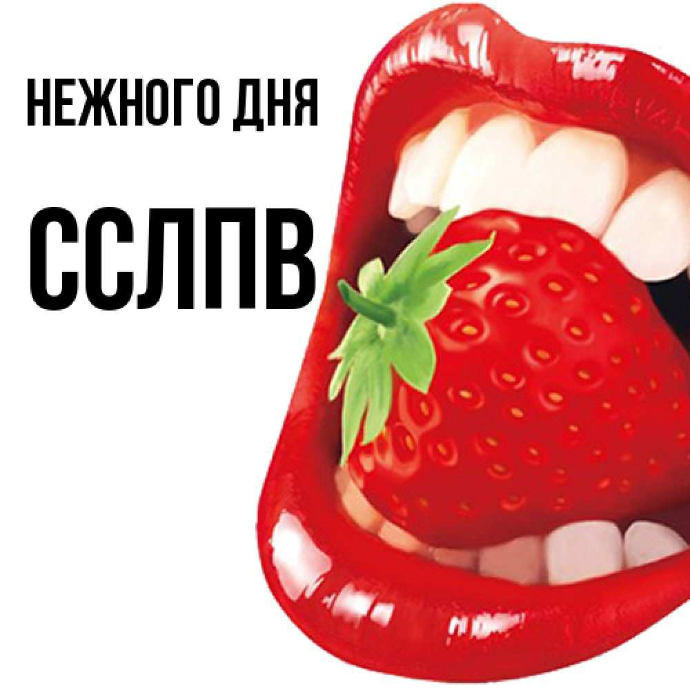 Открытка  с именем. Сслпв, Нежного дня  