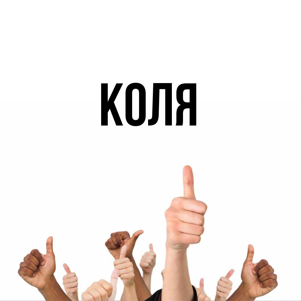 Открытка  с именем. коля, Главная  