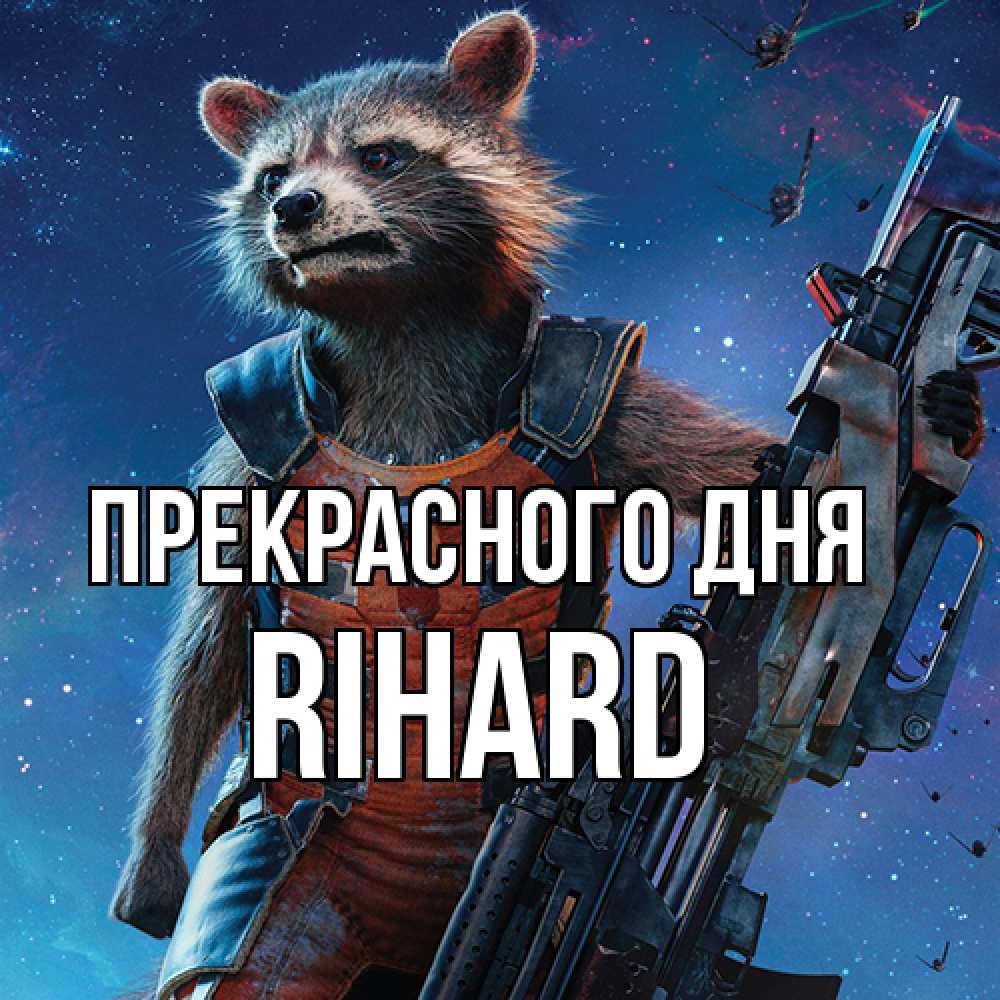 Открытка  с именем. Rihard, Прекрасного дня  