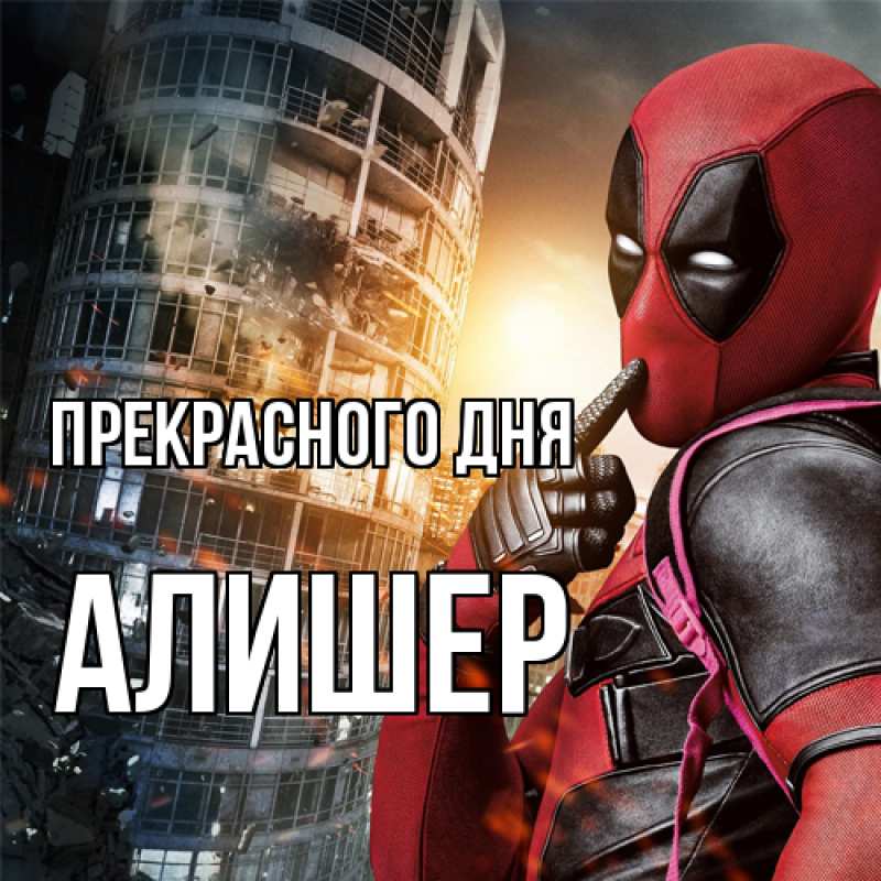 Картинка Прекрасного дня, Алишер