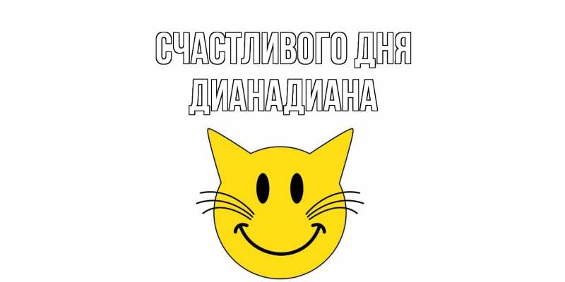 Картинка Счастливого дня, ДианаДиана