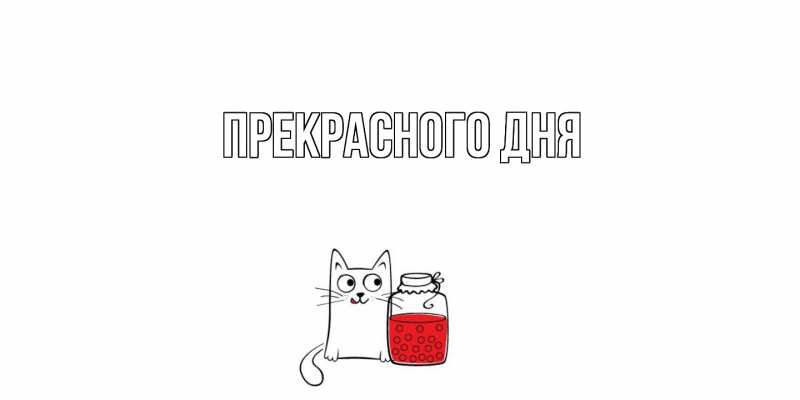 Картинка Прекрасного дня, 