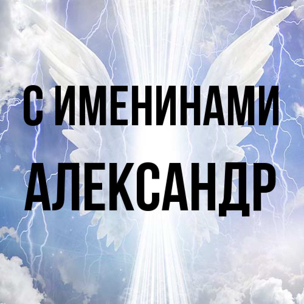Открытка  с именем. Александр, С именинами  