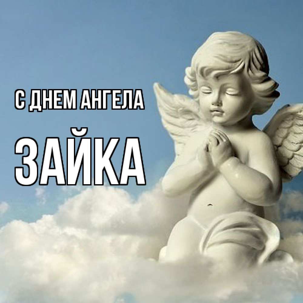 Открытка  с именем. Зайка, С днем ангела  