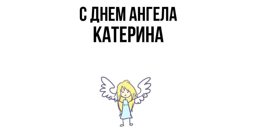 Открытка  с именем. Катерина, С днем ангела  