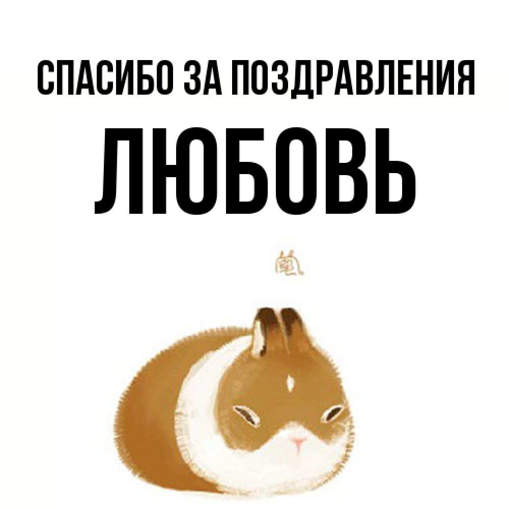 Открытка  с именем. Любовь, Спасибо за поздравления  