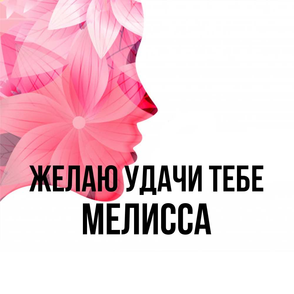 Открытка  с именем. Мелисса, Желаю удачи тебе  