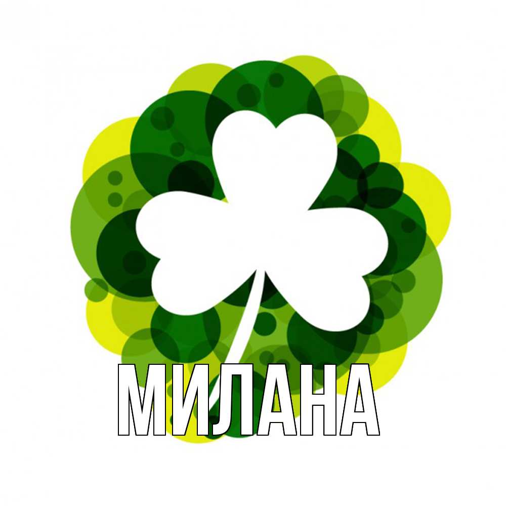 Открытка  с именем. Милана, Главная  