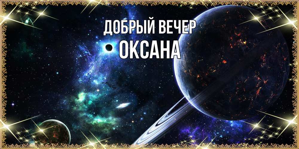 Открытка  с именем. Оксана, Добрый вечер  