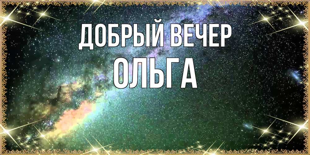 Открытка  с именем. Ольга, Добрый вечер  