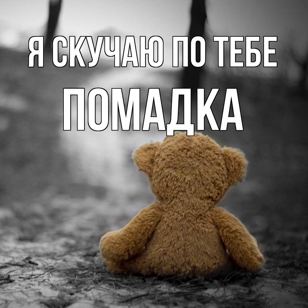 Открытка  с именем. Помадка, Я скучаю по тебе  