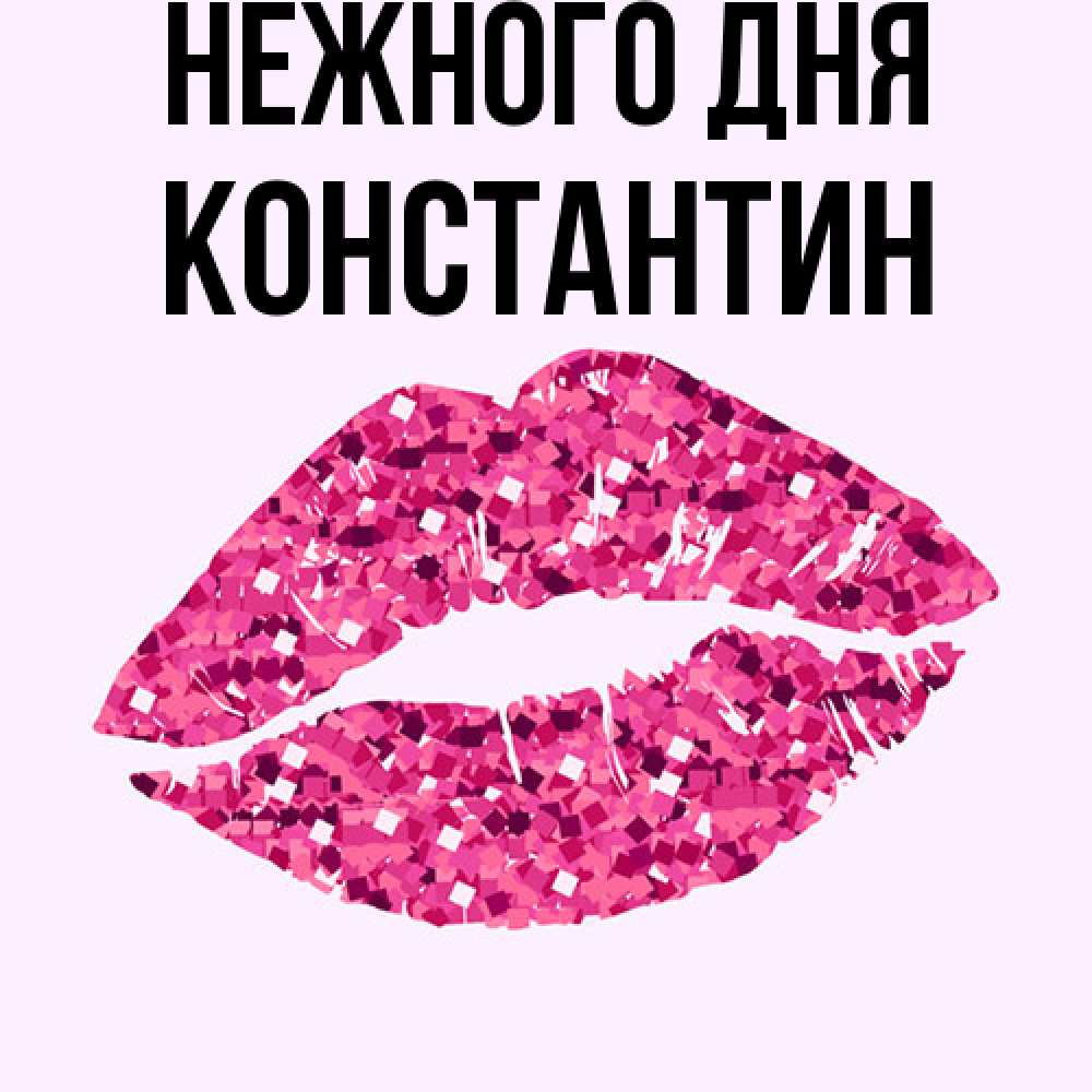 Открытка  с именем. константин, Нежного дня  
