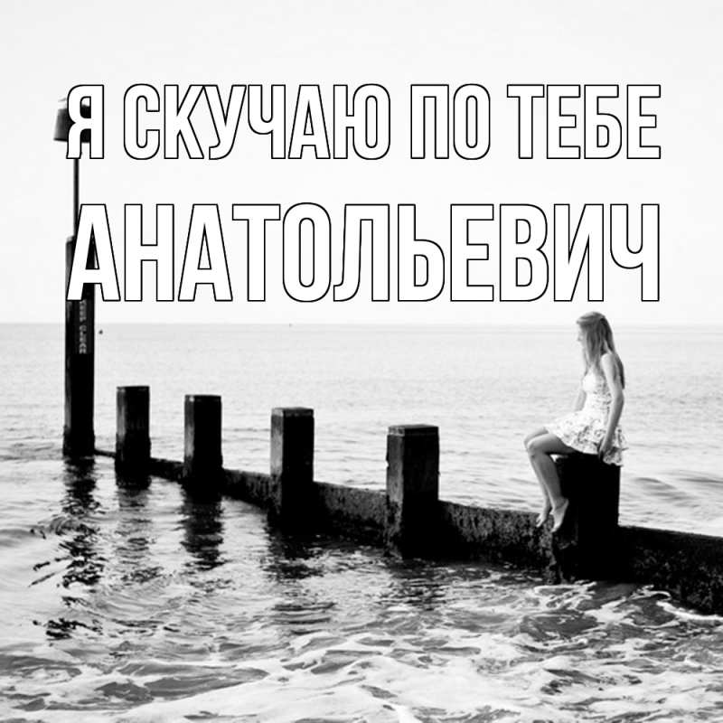 Картинка Я скучаю по тебе, Анатольевич