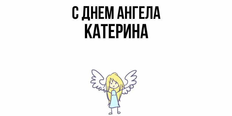 Картинка С днем ангела, Катерина