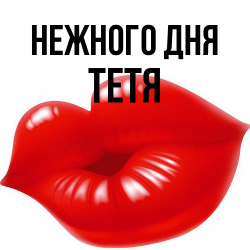 Картинка Нежного дня, Тетя