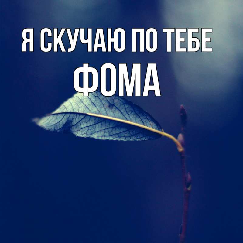 Картинка Я скучаю по тебе, Фома