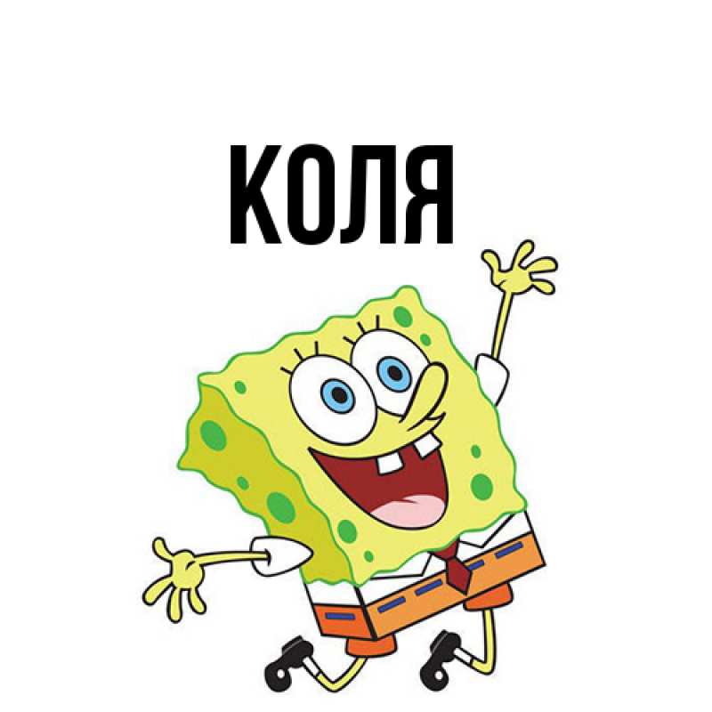 Картинка  с именем , коля