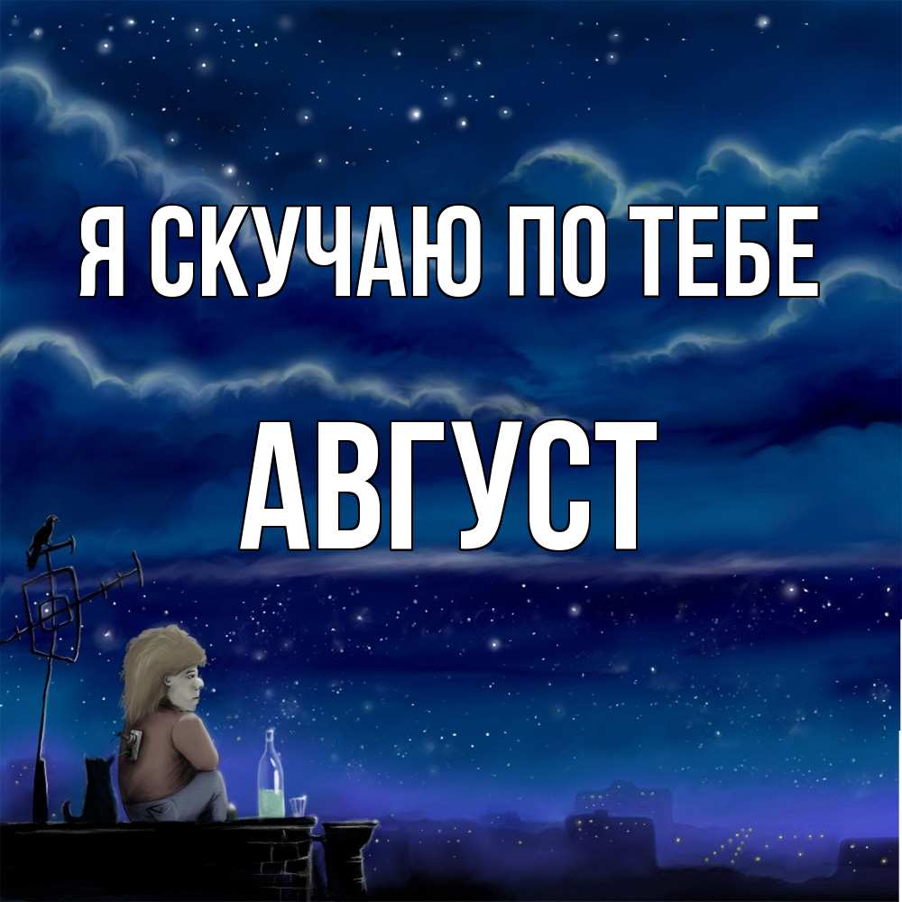 Открытка  с именем. Август, Я скучаю по тебе  