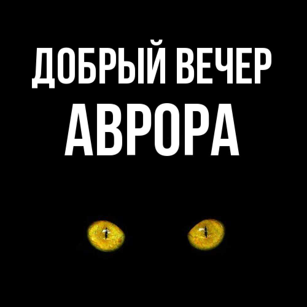 Открытка  с именем. Аврора, Добрый вечер  