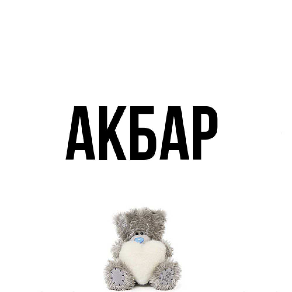 Открытка  с именем. Акбар, Главная  