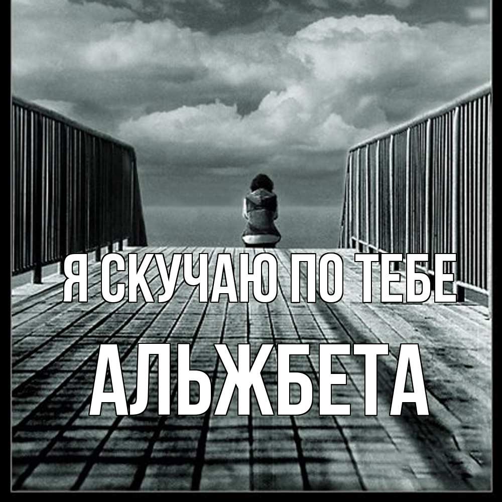 Открытка  с именем. Альжбета, Я скучаю по тебе  