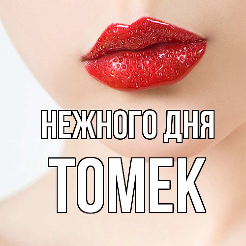 Открытка  с именем. Томек, Нежного дня  