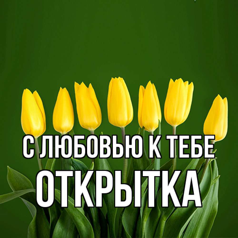 Открытка  с именем. открытка, С любовью к тебе  