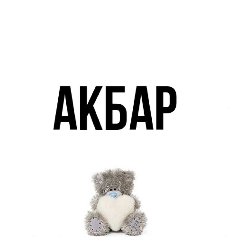 Картинка  с именем , Акбар