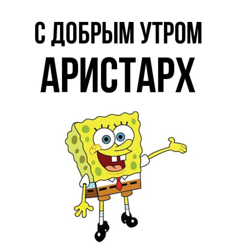 Картинка С добрым утром, Аристарх