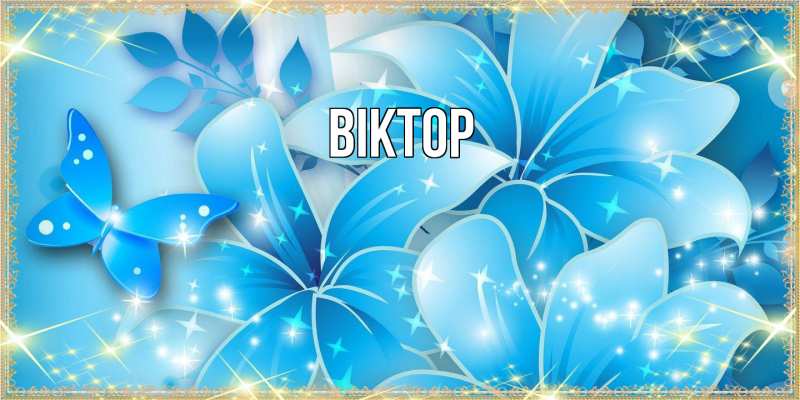 Картинка  с именем , Віктор