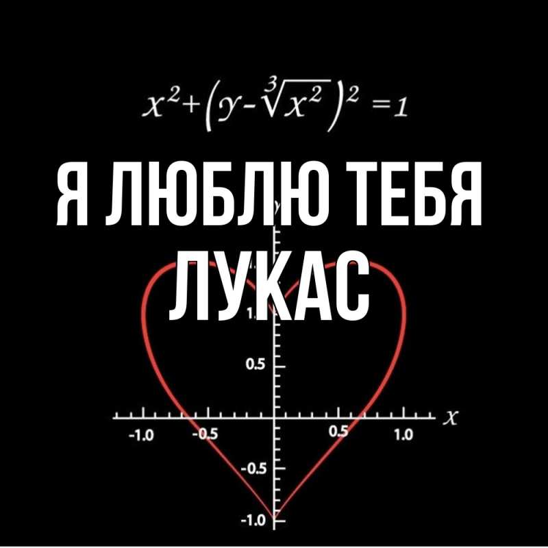 Картинка Я люблю тебя, Лукас