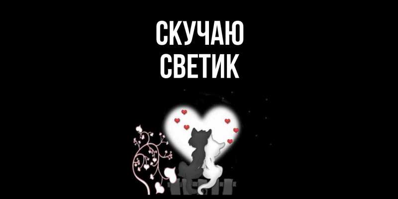 Открытка с именем, Светик, Скучаю