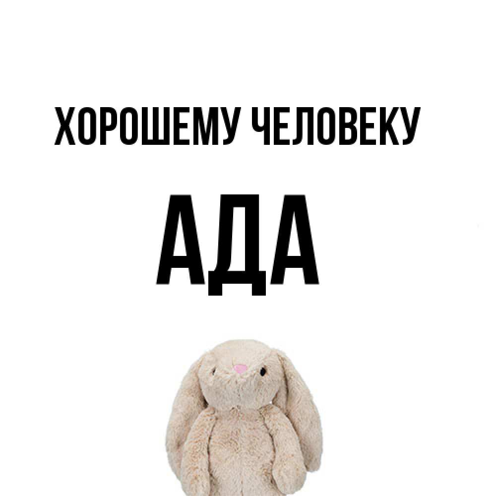 Открытка  с именем. Ада, Хорошему человеку  