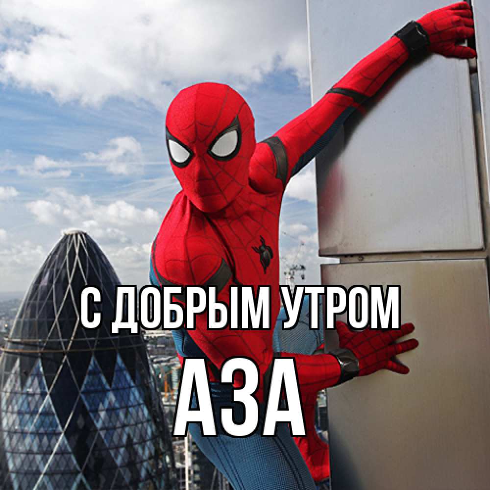 Открытка  с именем. Аза, С добрым утром  