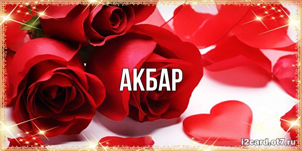 Открытка  с именем. Акбар, Главная  