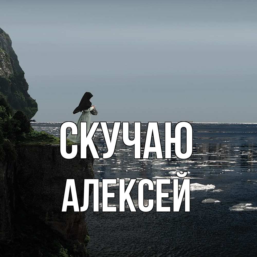 Открытка  с именем. Алексей, Скучаю  