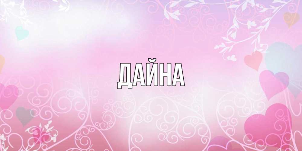 Открытка  с именем. Дайна, Главная  