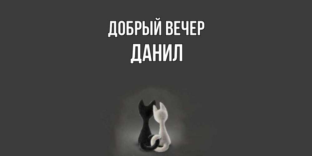 Открытка  с именем. Данил, Добрый вечер  