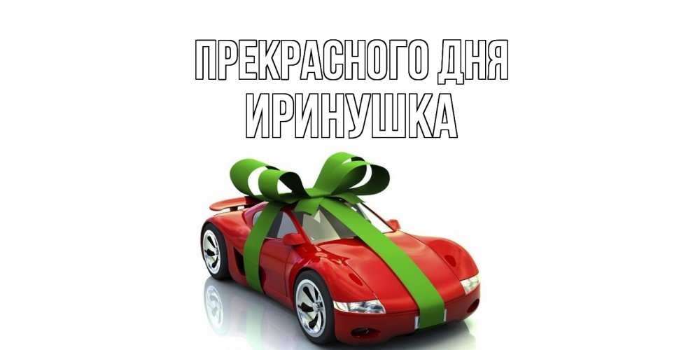 Открытка  с именем. Иринушка, Прекрасного дня  