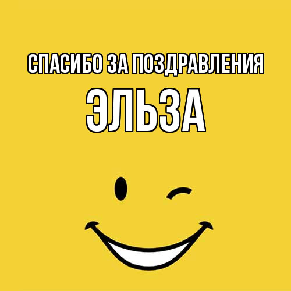 Открытка  с именем. Эльза, Спасибо за поздравления  
