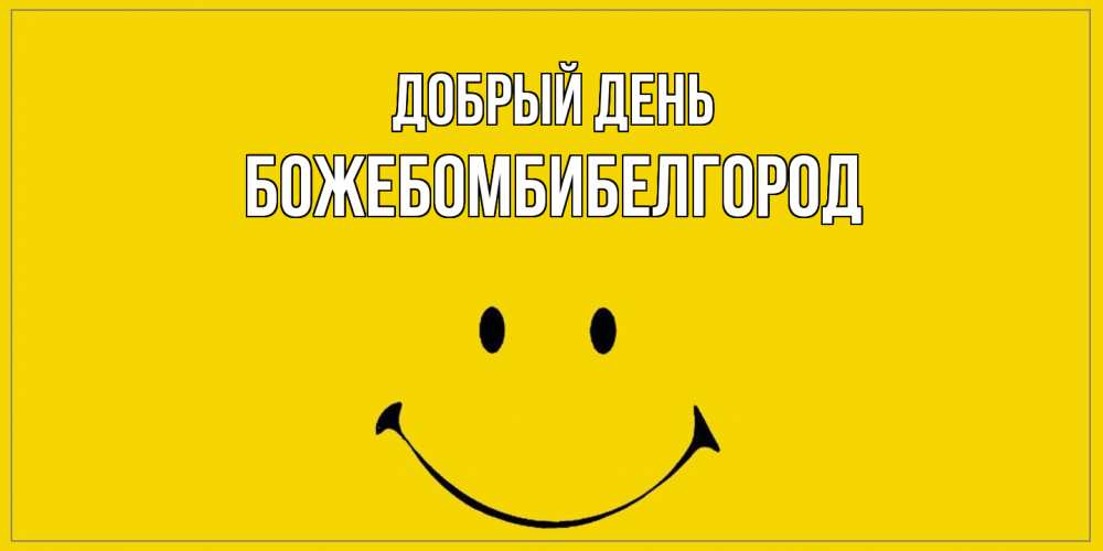 Открытка  с именем. божебомбибелгород, Добрый день  