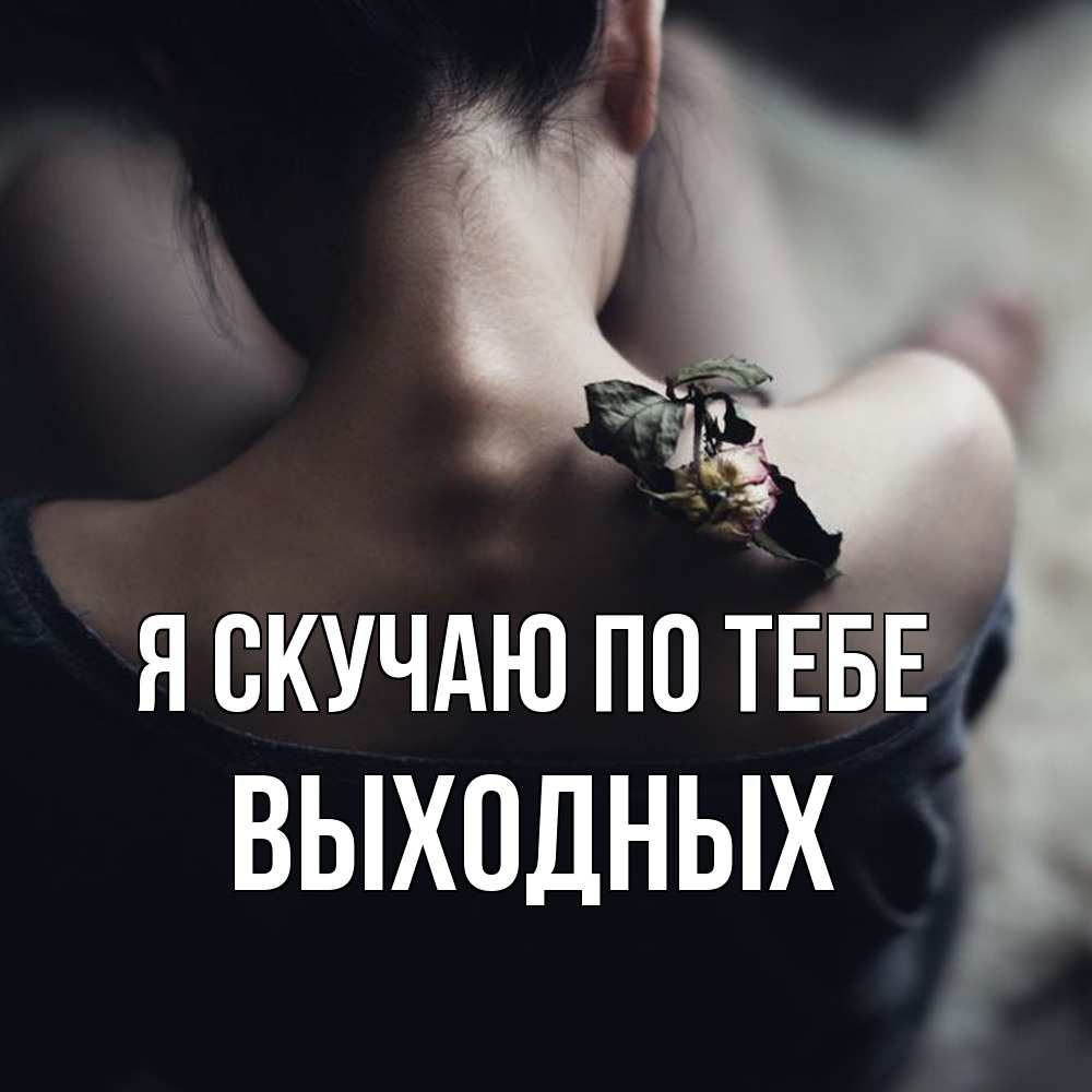 Открытка  с именем. выходных, Я скучаю по тебе  