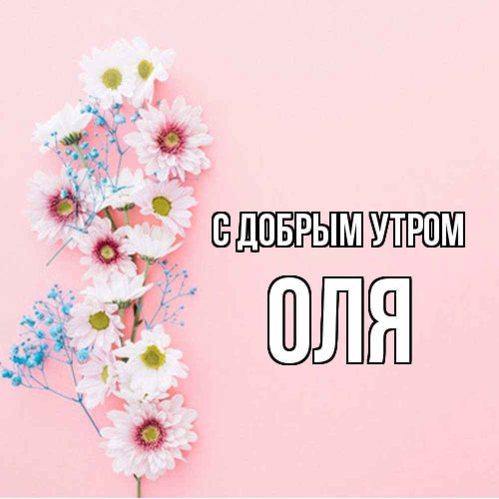 Открытка  с именем. оля, С добрым утром  