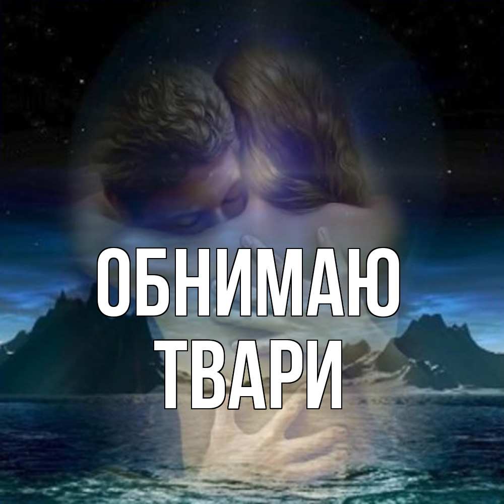 Открытка  с именем. твари, Обнимаю  