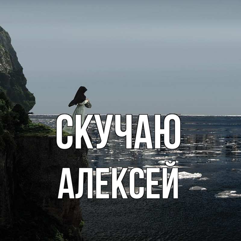 Картинка Скучаю, Алексей
