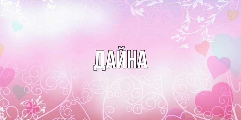 Картинка  с именем , Дайна